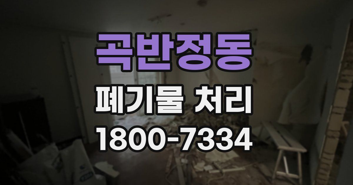 곡반정동 폐기물 처리
