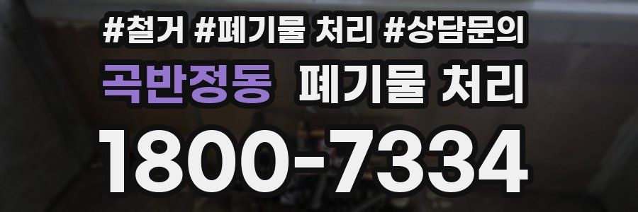 곡반정동 폐기물 처리