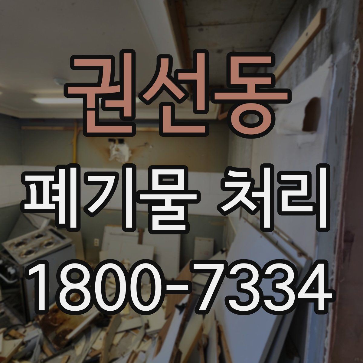 권선동 폐기물 처리 종류별 특징과 관리 포인트