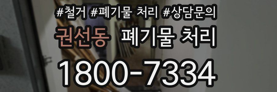 권선동 폐기물 처리