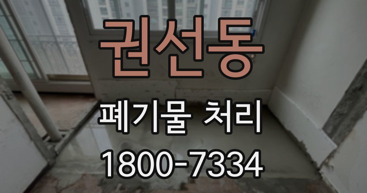 권선동 폐기물 처리