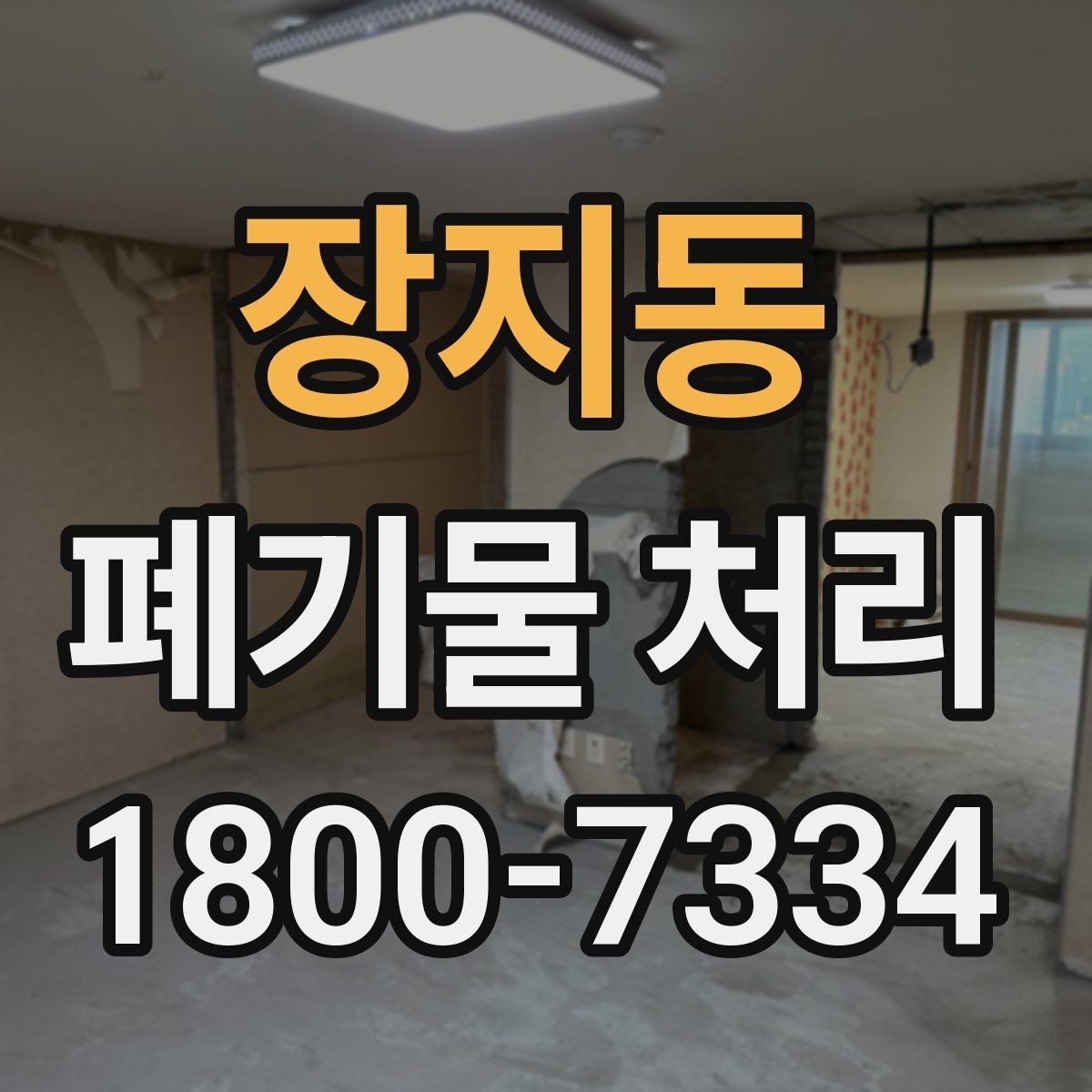 장지동 폐기물 처리 방식 선택에 필요한 정보