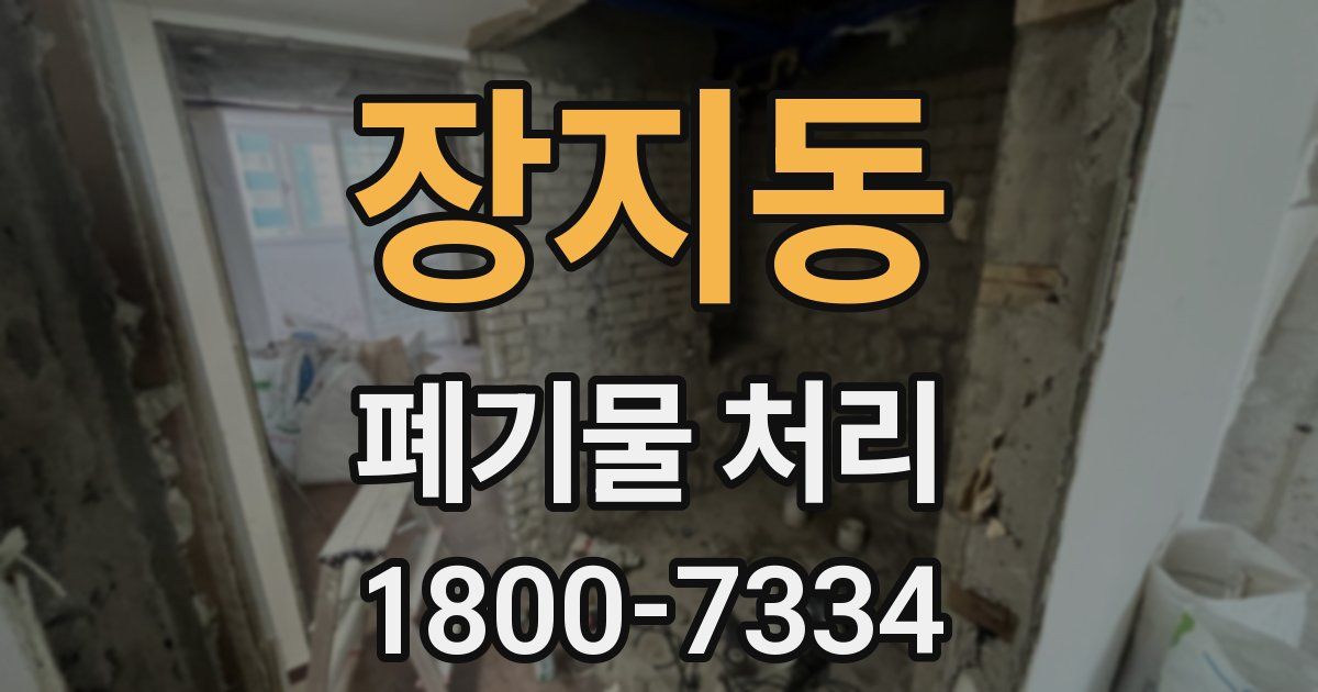 장지동 폐기물 처리