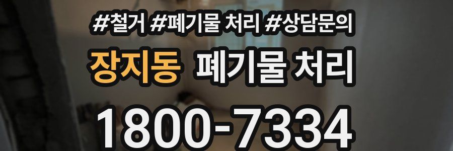 장지동 폐기물 처리
