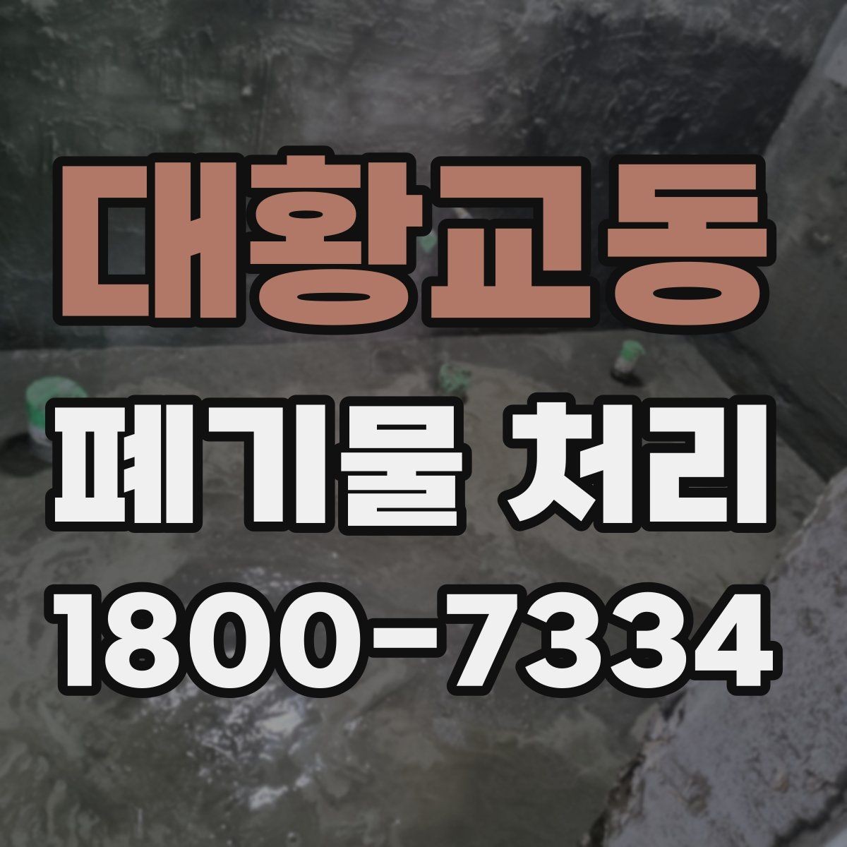 대황교동 폐기물 처리 과정에서 불필요한 지연 줄이기