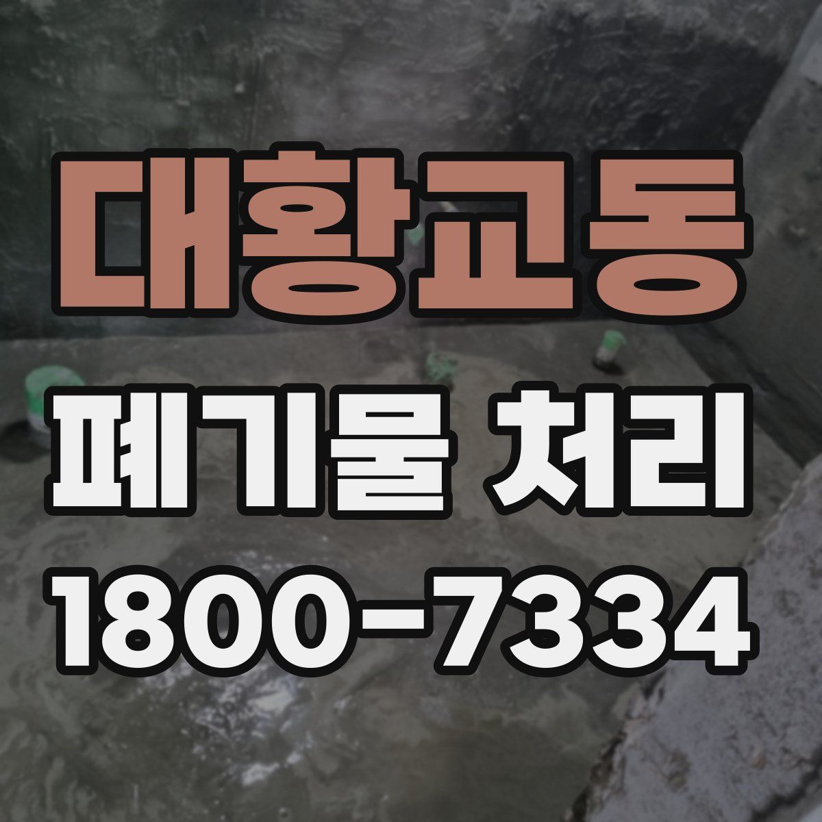 대황교동 폐기물 처리