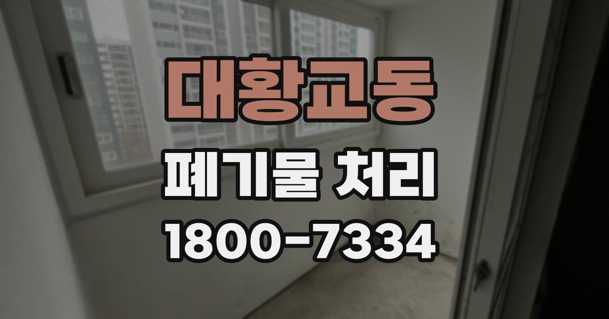 대황교동 폐기물 처리