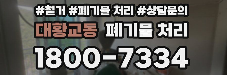 대황교동 폐기물 처리