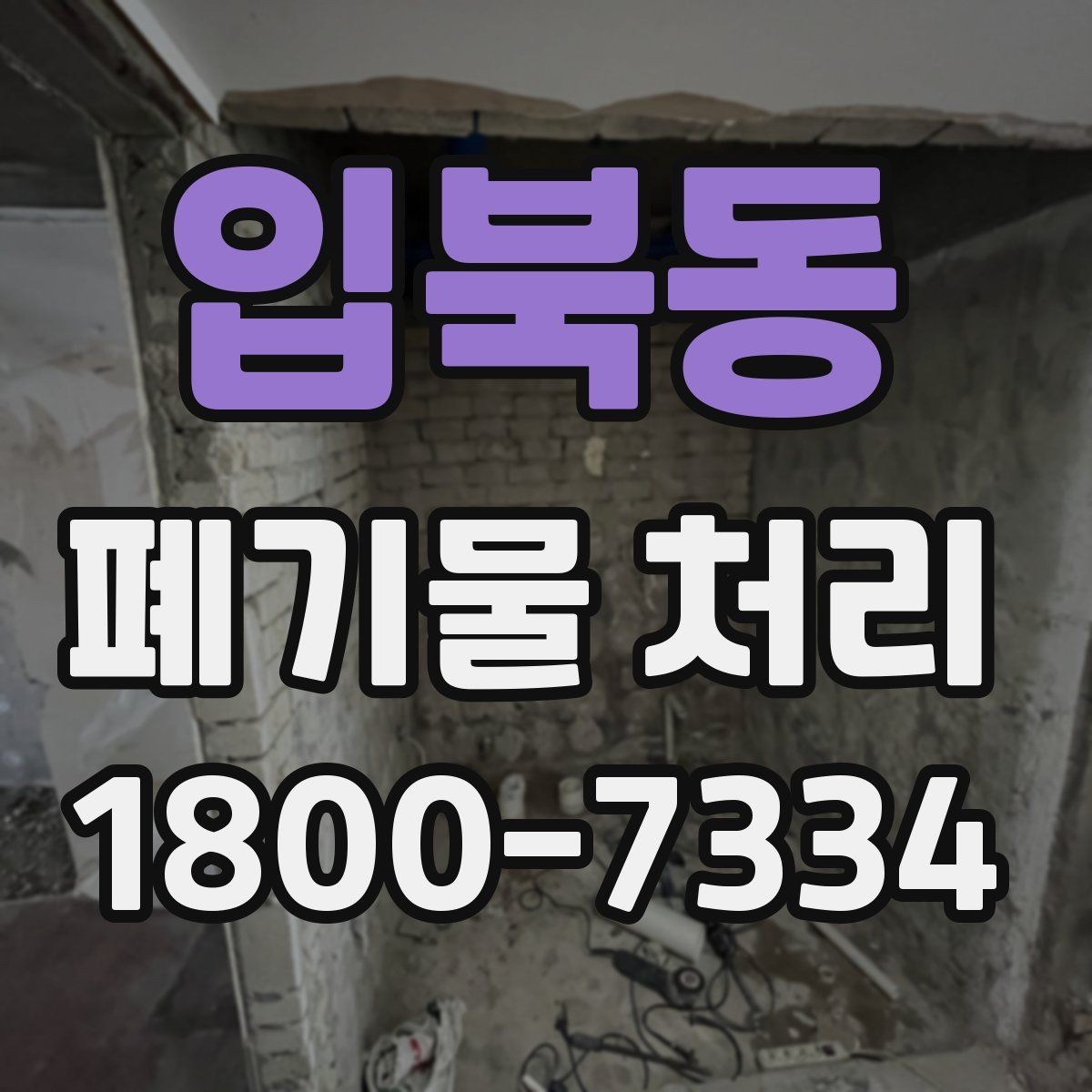 입북동 폐기물 처리 현장 방문 전에 체크할 사항