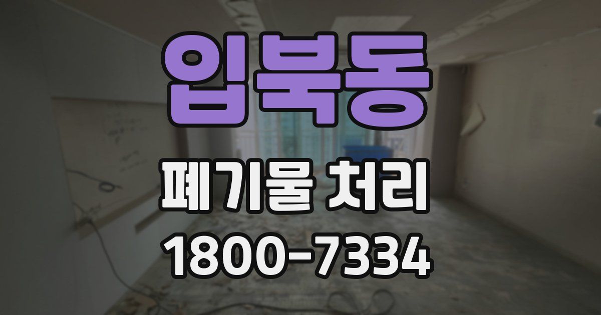 입북동 폐기물 처리