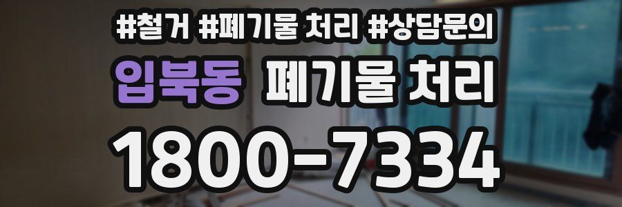 입북동 폐기물 처리