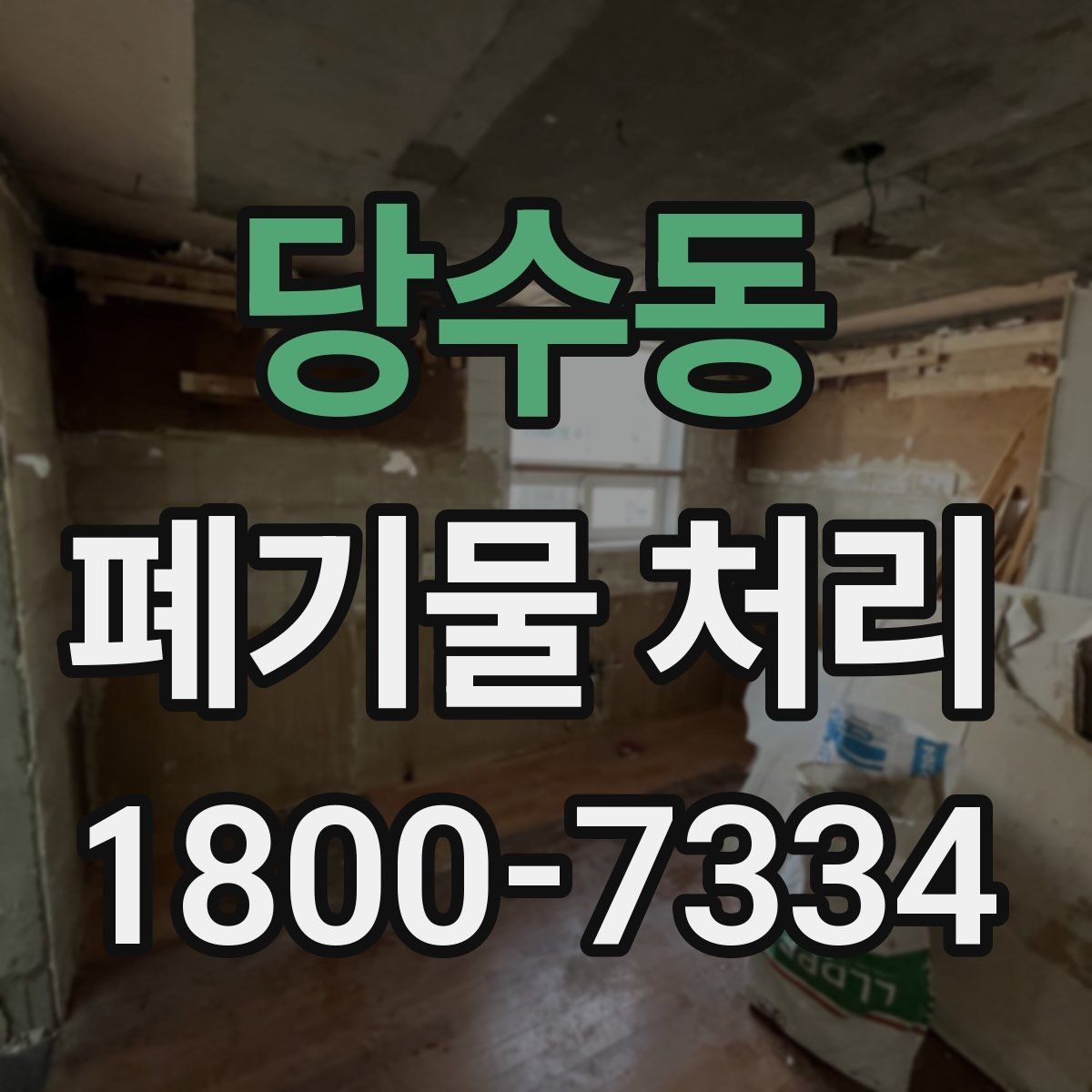 당수동 폐기물 처리 계획 수립 시 참고할 점