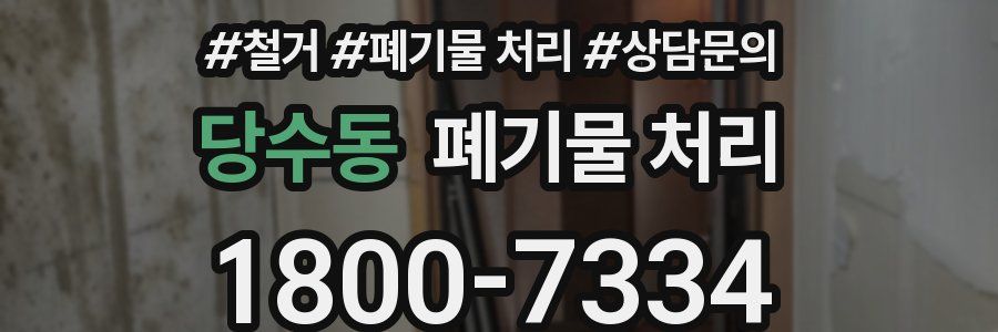 당수동 폐기물 처리