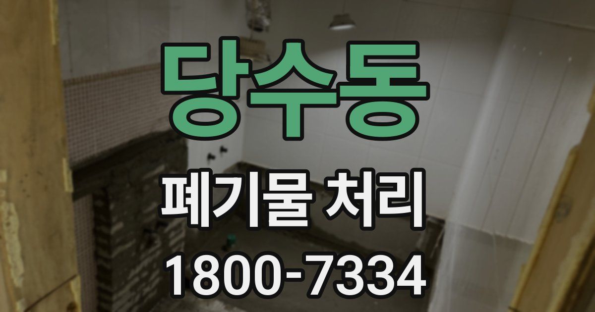 당수동 폐기물 처리