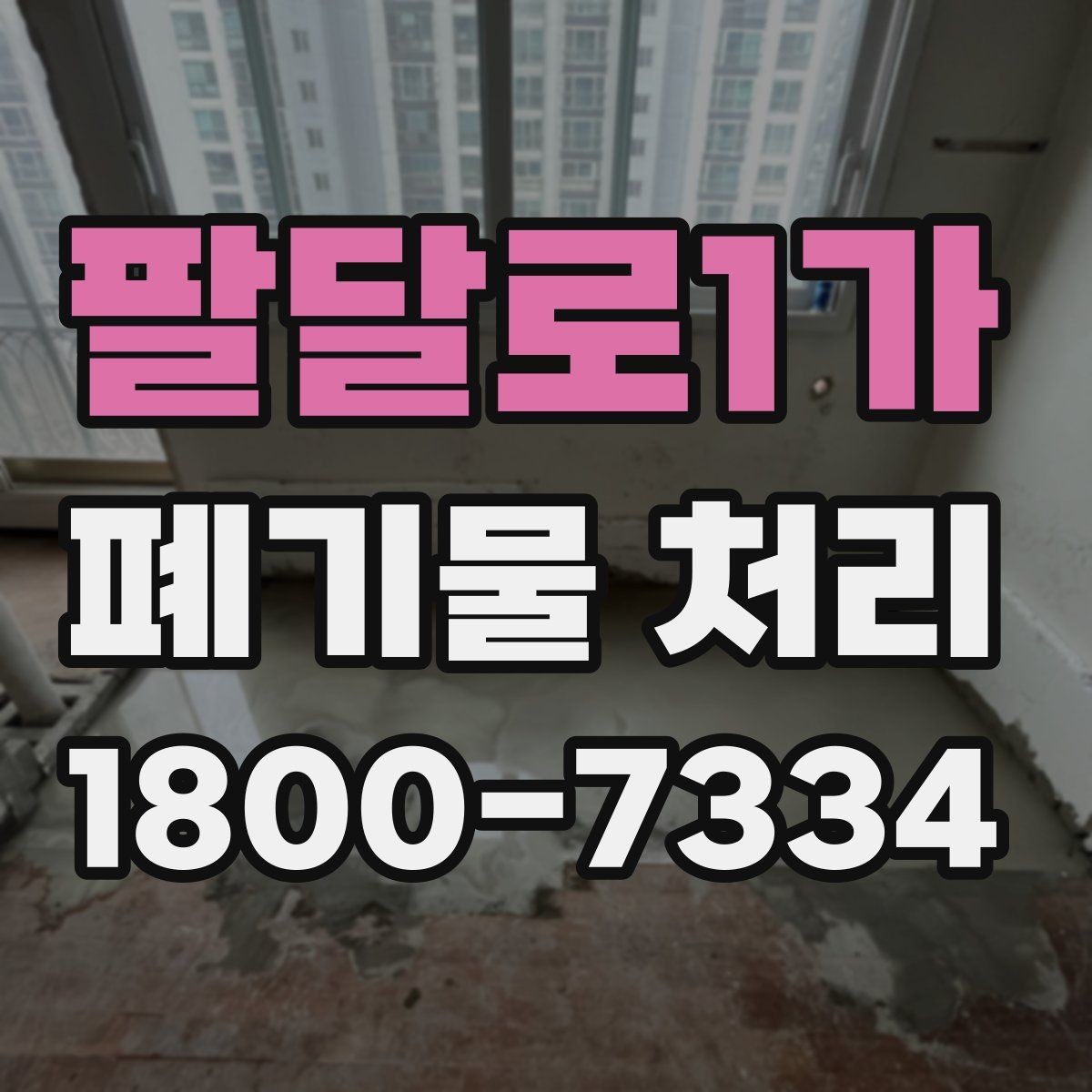팔달로1가 폐기물 처리 대상과 일반 쓰레기 구분법
