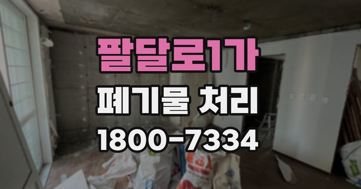 팔달로1가 폐기물 처리