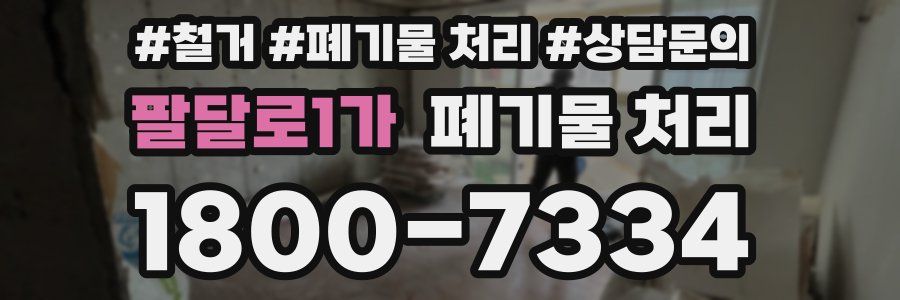 팔달로1가 폐기물 처리
