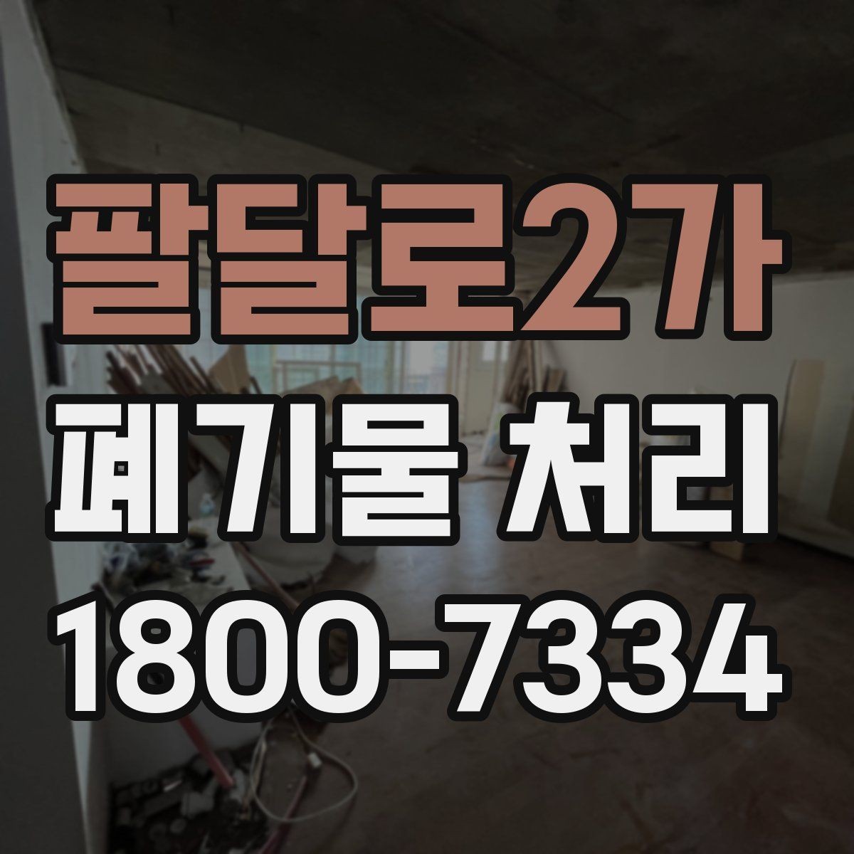 팔달로2가 폐기물 처리 현장 방문 전에 체크할 사항