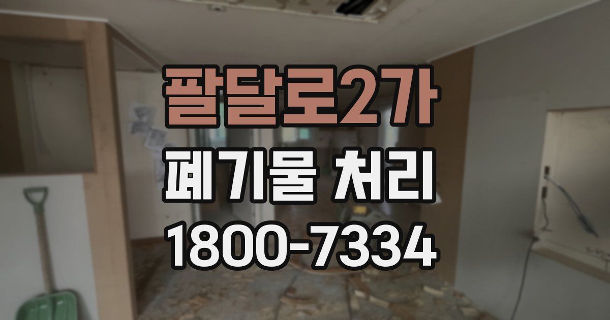 팔달로2가 폐기물 처리