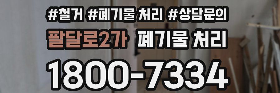 팔달로2가 폐기물 처리