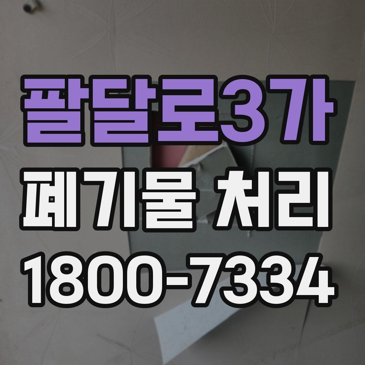 팔달로3가 폐기물 처리 일정이 지연되는 주요 원인