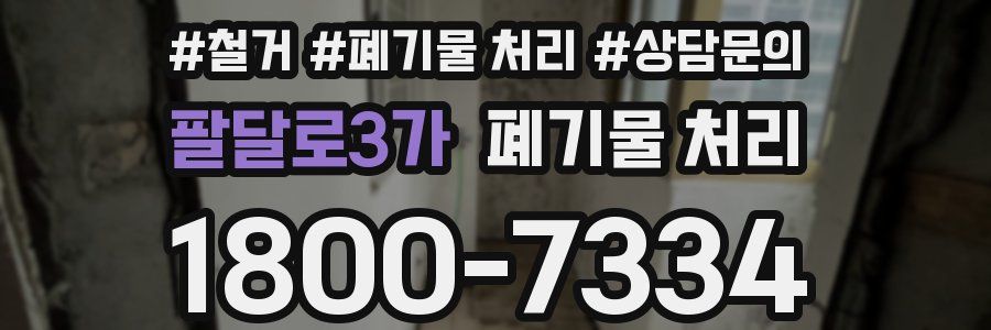 팔달로3가 폐기물 처리