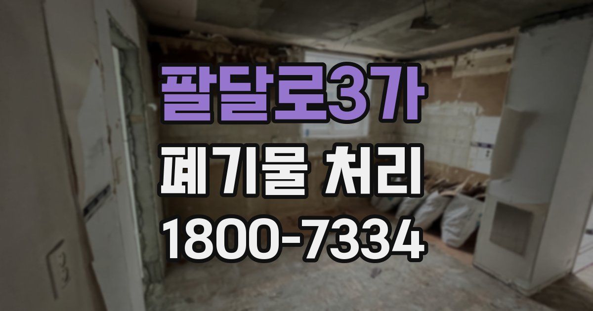 팔달로3가 폐기물 처리