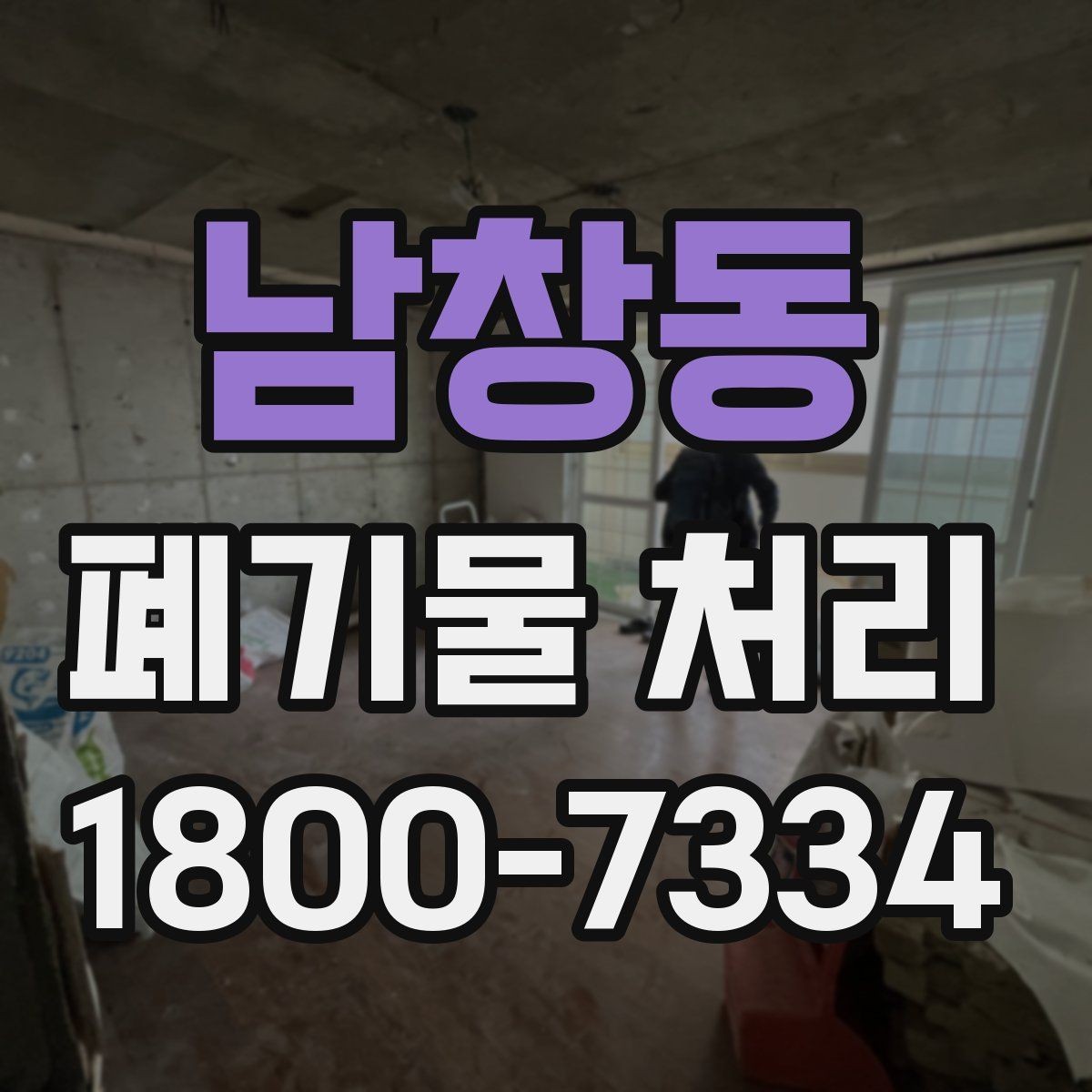 남창동 폐기물 처리 시 현장 상황에 따라 달라지는 점