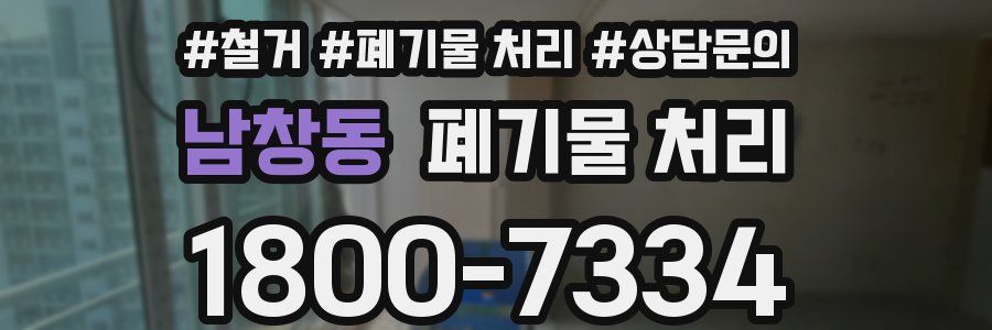 남창동 폐기물 처리