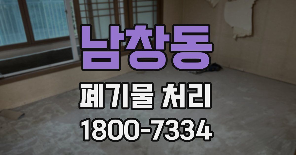 남창동 폐기물 처리