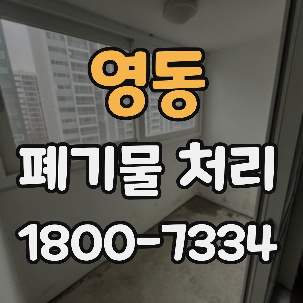 영동 폐기물 처리 가능 품목과 제외 품목 살펴보기