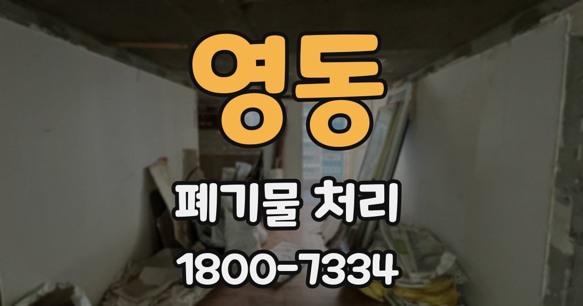 영동 폐기물 처리