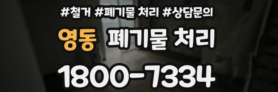 영동 폐기물 처리