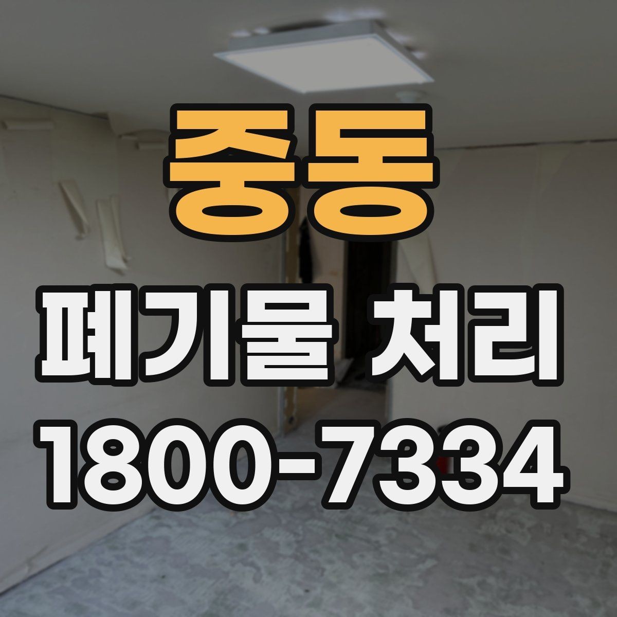 중동 폐기물 처리 방법을 상황별로 나누어 보기