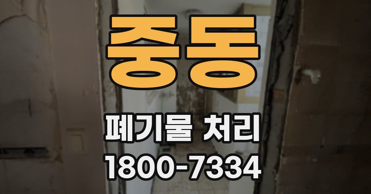 중동 폐기물 처리