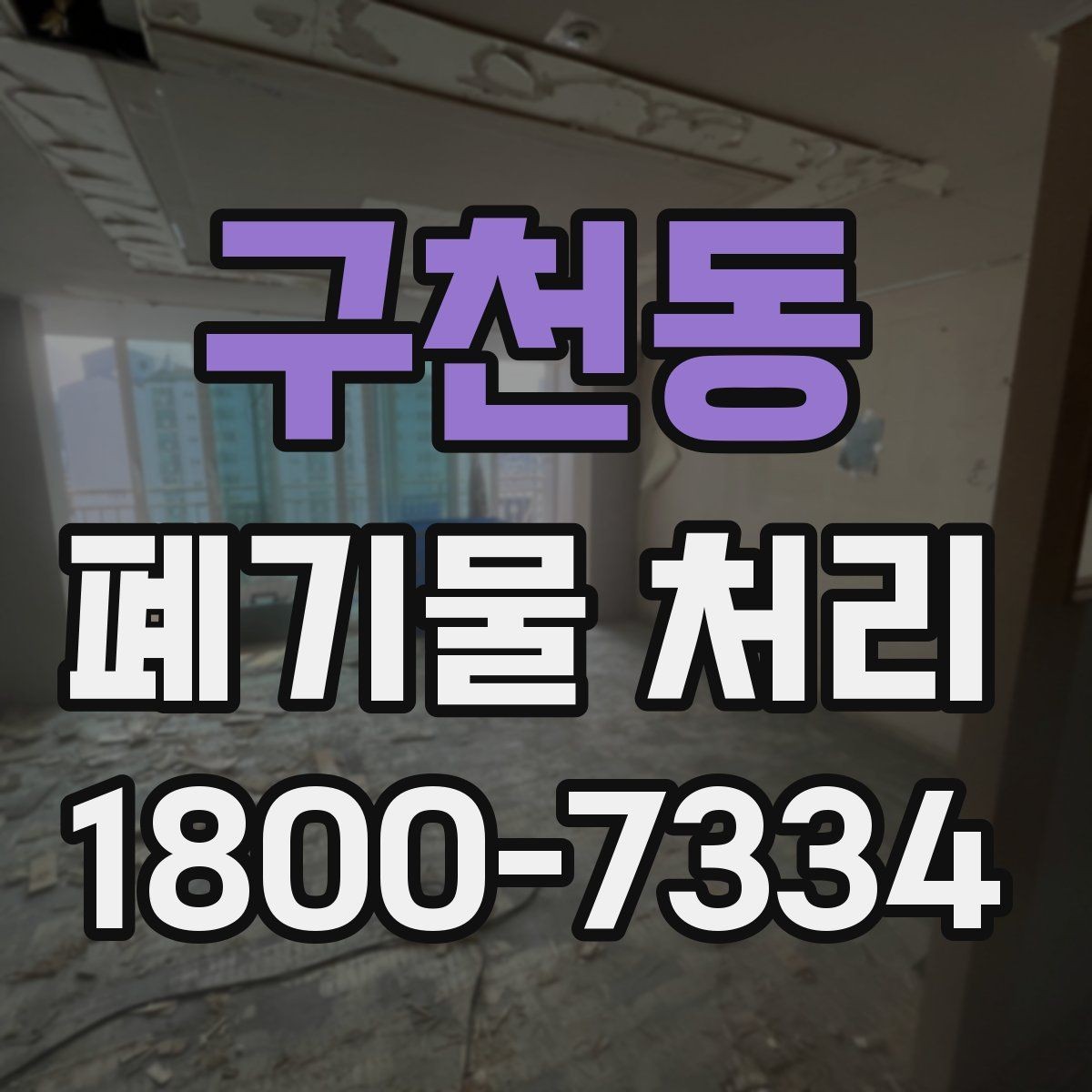 구천동 폐기물 처리 기준과 작업 진행 방식 안내