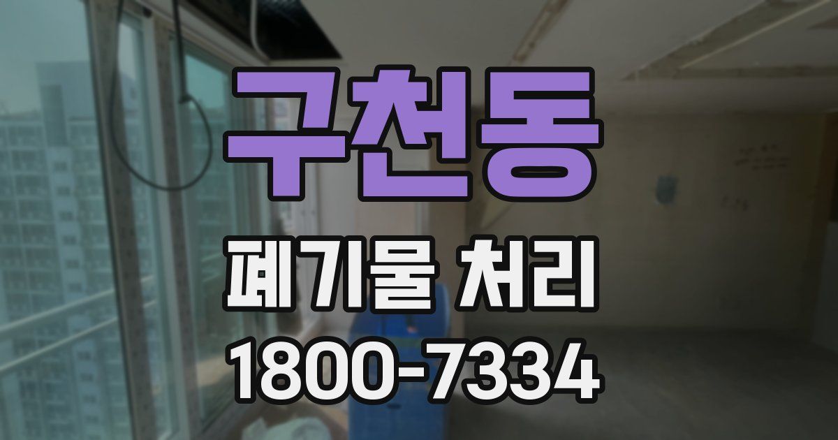 구천동 폐기물 처리