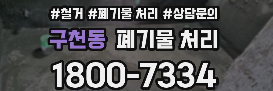 구천동 폐기물 처리