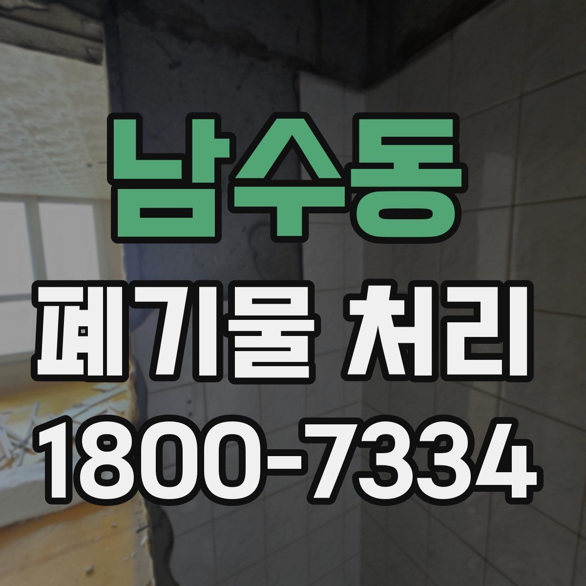 남수동 폐기물 처리 후 공간 정리까지 생각하기