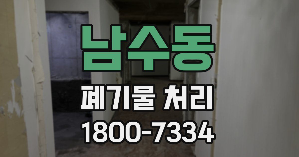남수동 폐기물 처리