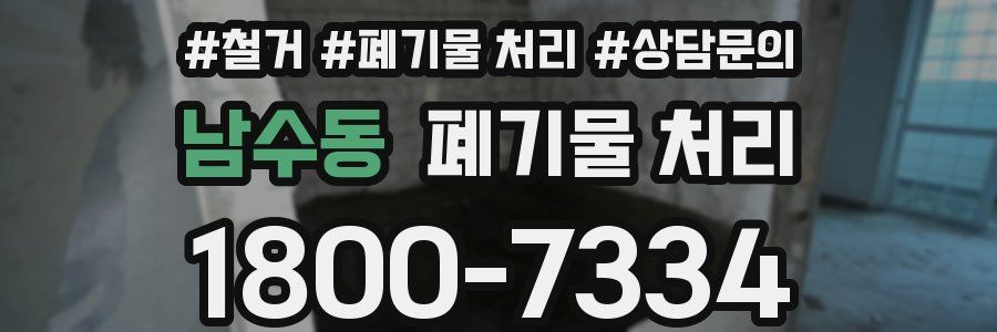 남수동 폐기물 처리
