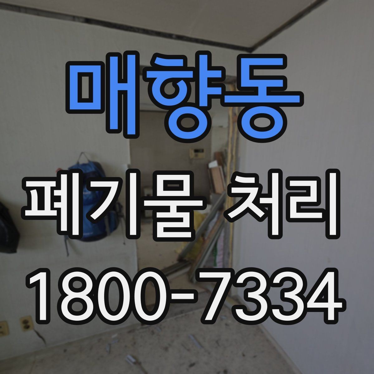 매향동 폐기물 처리 후 확인해야 할 공간 상태