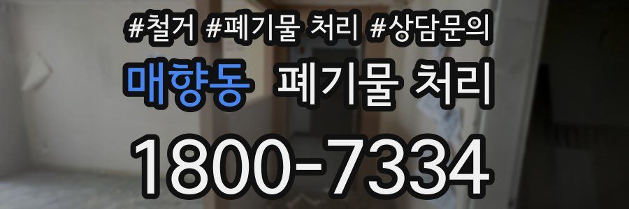 매향동 폐기물 처리