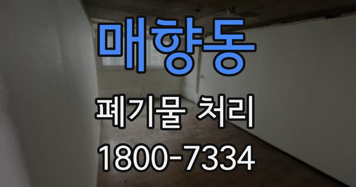 매향동 폐기물 처리