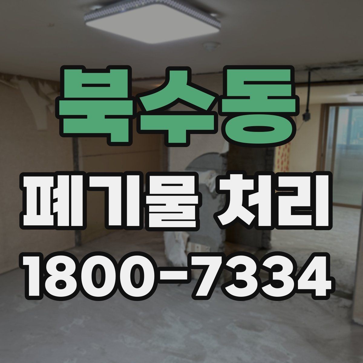 북수동 폐기물 처리 상담부터 완료까지 알아두면 좋은 흐름