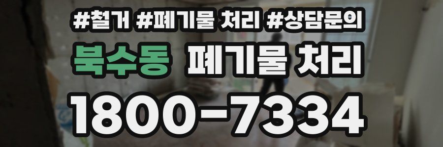 북수동 폐기물 처리