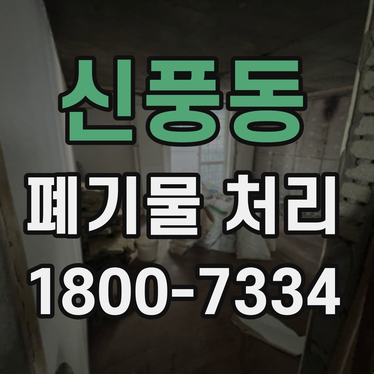 신풍동 폐기물 처리 대상이 아닌 품목 구별법