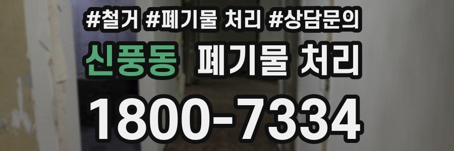 신풍동 폐기물 처리
