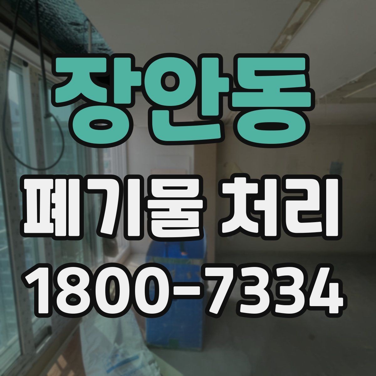 장안동 폐기물 처리 업무를 맡길 때 확인할 계약 조건
