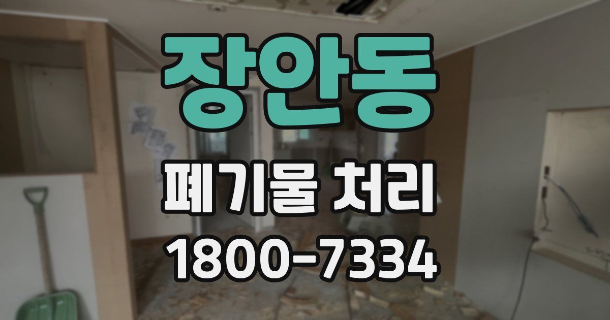 장안동 폐기물 처리